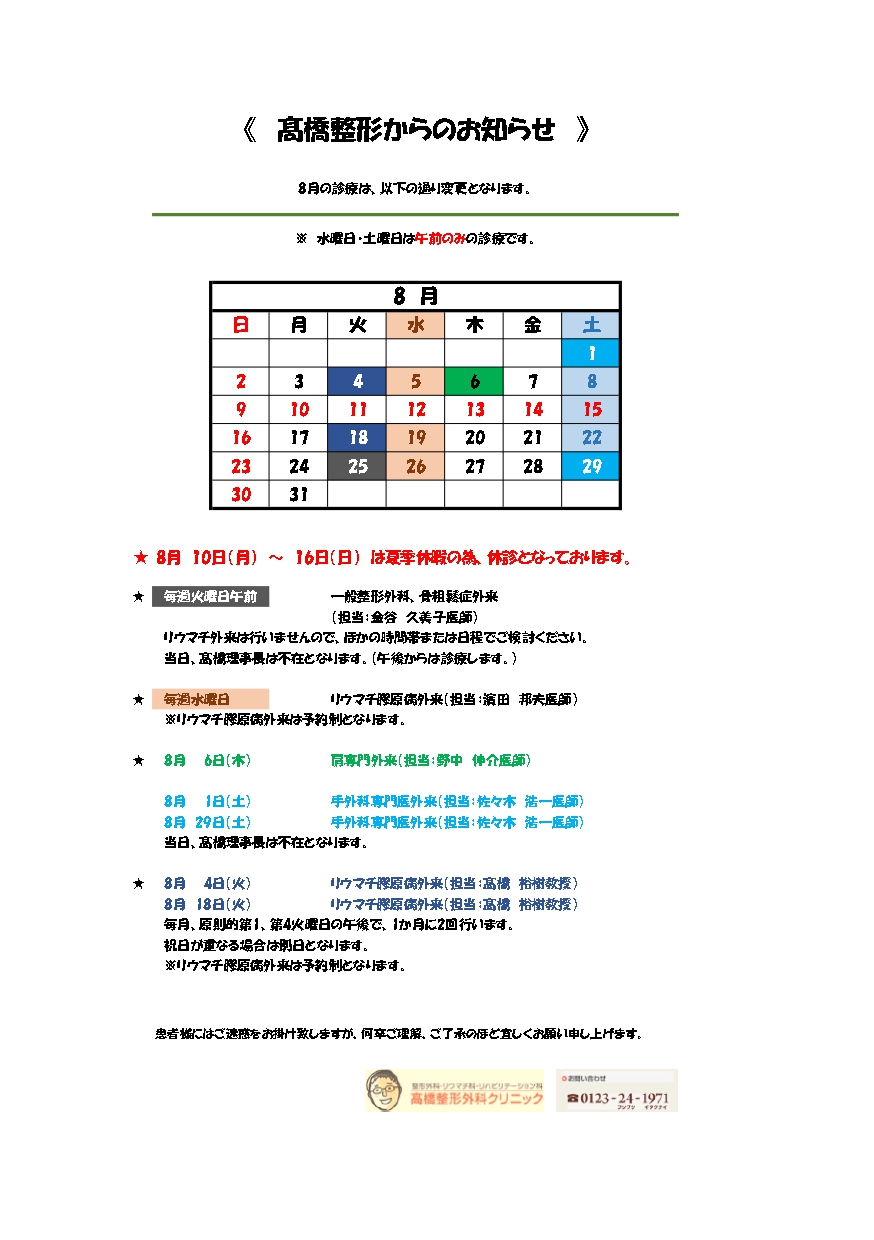 本院8月お知らせ